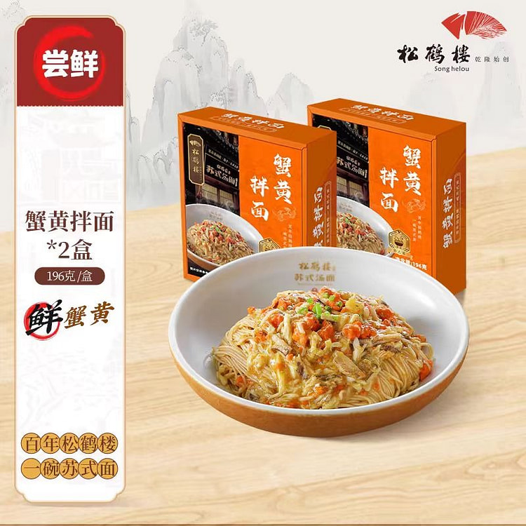 真尝家 松鹤楼 蟹黄拌面 196g*2盒