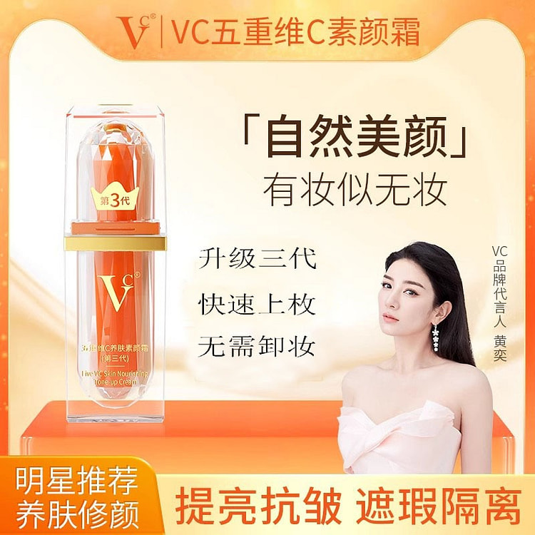 vc五重维c素颜霜 提亮遮瑕5重隔离 裸妆 正品化妆品30g/(李若彤同款)