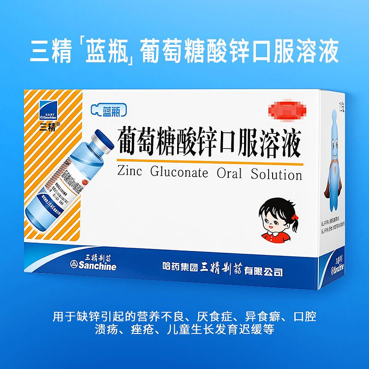 三精 蓝瓶 葡萄糖酸锌口服溶液 10ml*12支 1 盒