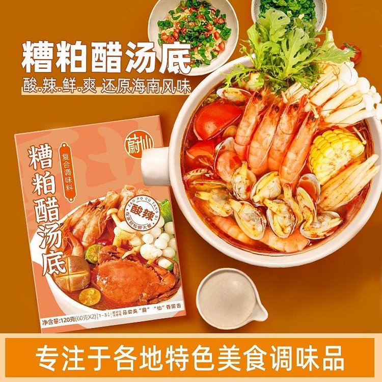海南文昌风味糟粕醋汤底火锅调味料酸辣浓汤海鲜汤料 120 克