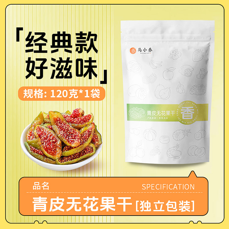 马小养青皮无花果干120g*1袋