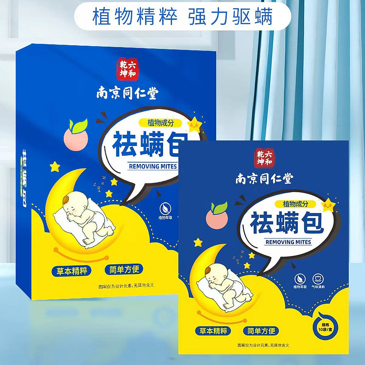 南京同仁堂 除螨包 植物精粹 强力祛螨10包*1盒 1 份
