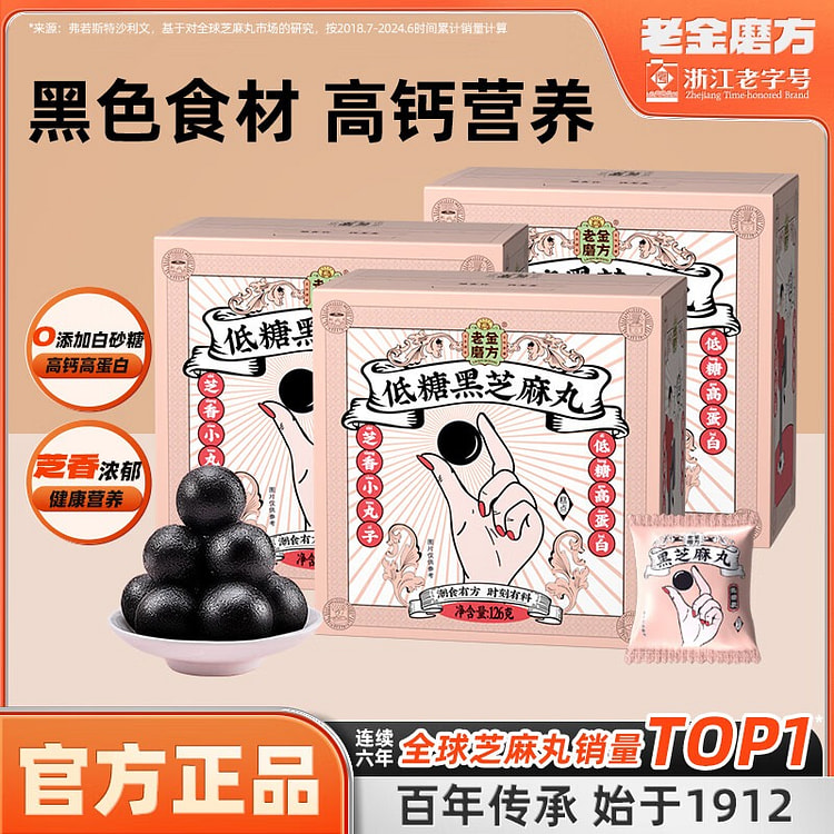 老金磨方 低糖黑芝麻丸盒装126g*3
