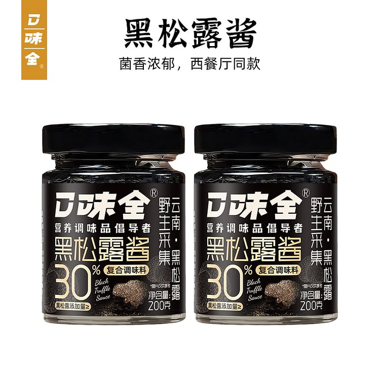 口味全 云南黑松露酱200g*2罐 1 罐