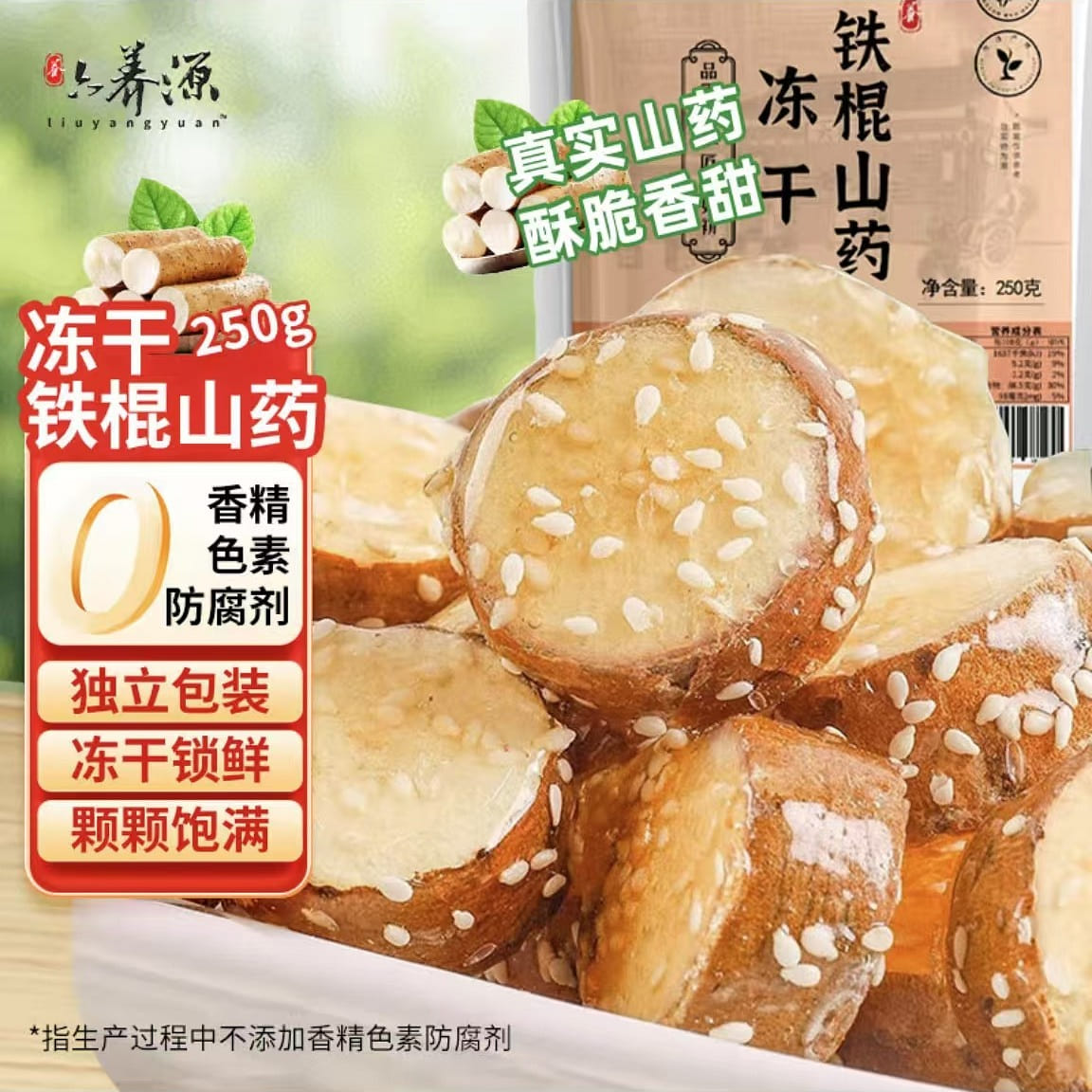 六养源 冻干铁棍山药 独立包装新鲜酥脆休闲零食 250 克