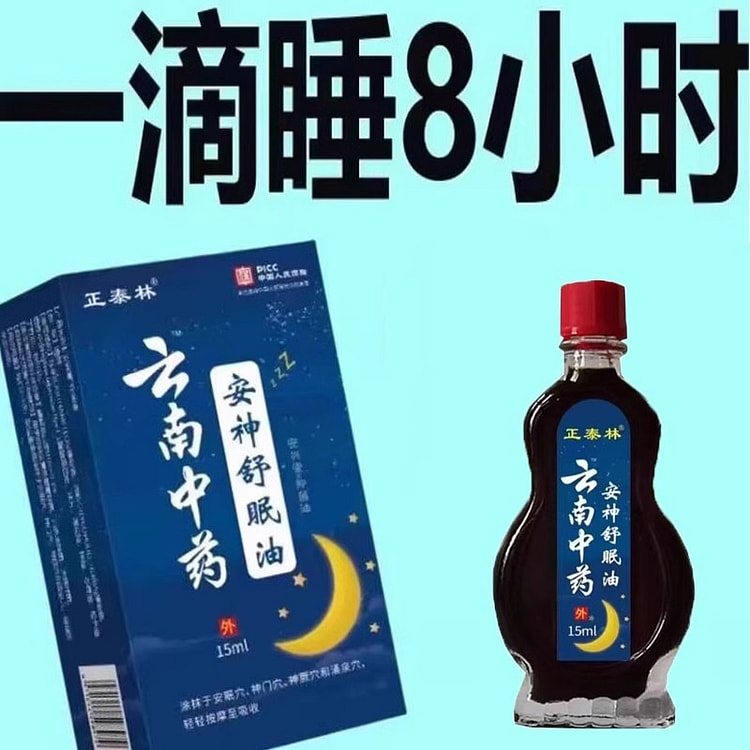 云南中药 安神助睡眠精油 睡不着头晕头痛中老年睡眠安神舒眠油15ml/瓶