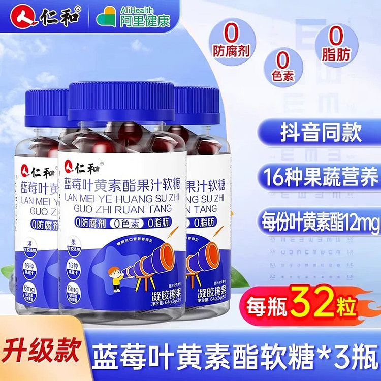 仁和 蓝莓叶黄素酯软糖片儿童青少年成人护眼 3瓶装 1 份