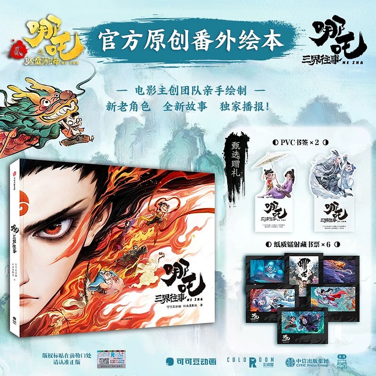 【预售4月10日】哪吒三界往事 番外绘本可可豆动画