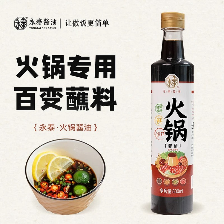 永泰酱油500ml豆捞酱油火锅蘸料港式边炉减盐酱油