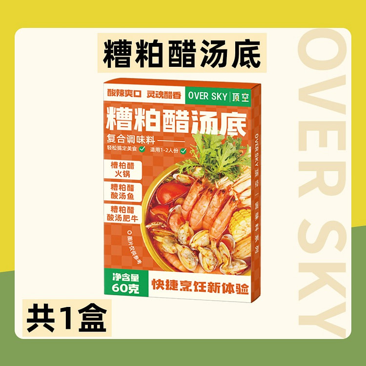 【一人食】海南 糟粕醋汤底