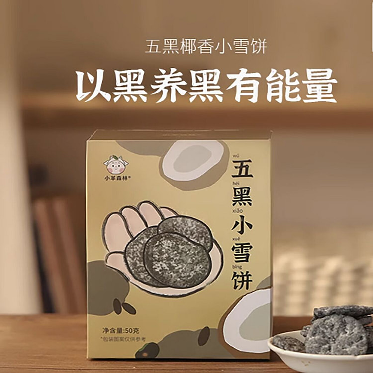 小羊森林五黑雪饼芝麻桑葚枸杞黑豆黑米