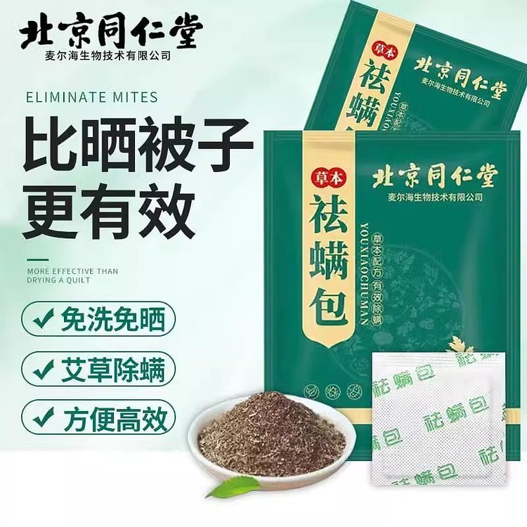 北京同仁堂 除螨包 床上除螨虫神器10袋/盒