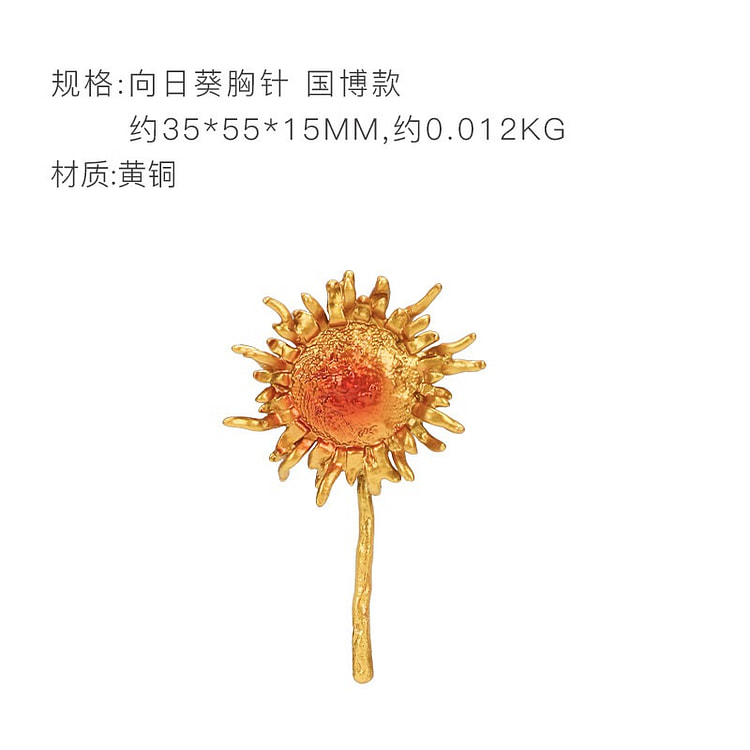 朱炳仁铜 燃烧的向日葵胸针 1 份