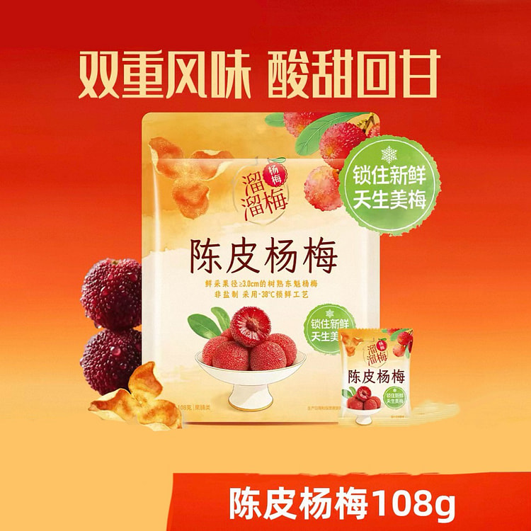 溜溜梅  陈皮杨梅话梅酸甜梅子108克*1袋 108 克