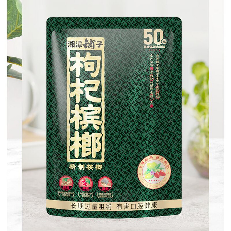 伍子醉湘潭铺子和成枸杞槟榔
