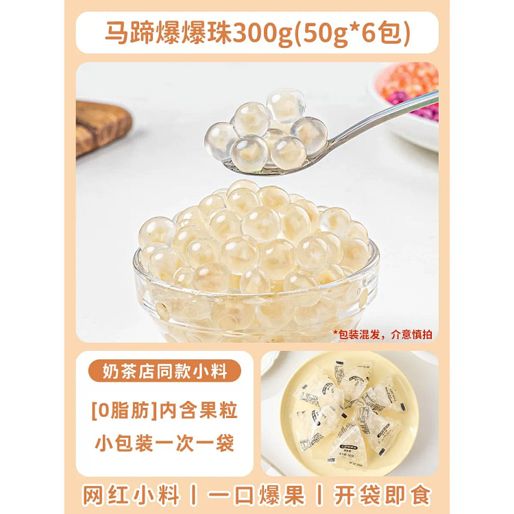 马蹄爆爆珍珠小包装爆蛋奶茶店专用原材料小料冰粉配甜品50g*6包
