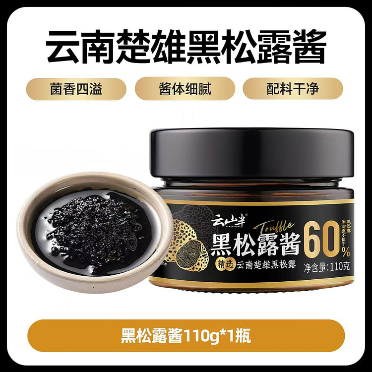 云山半黑松露酱110g拌饭炒饭意面酱拌面酱调味酱 110 克