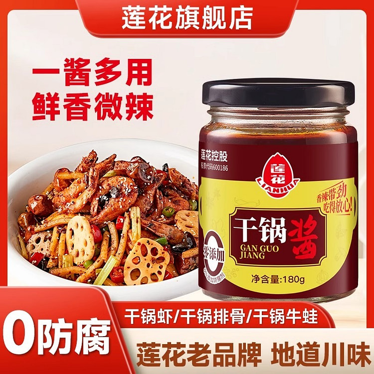 莲花干锅酱
