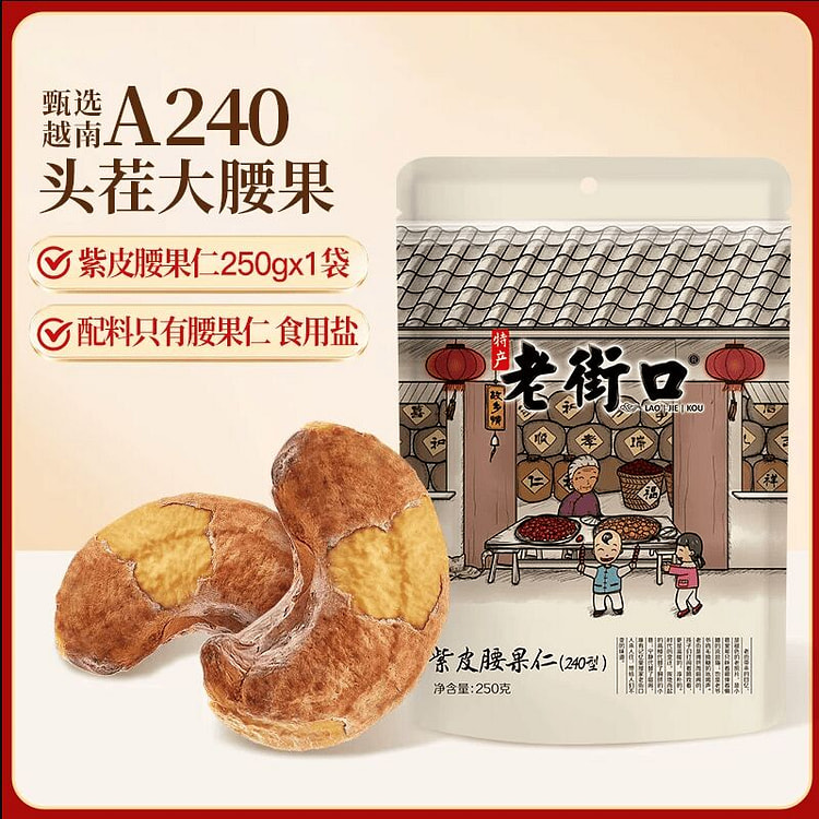 老街口紫皮腰果仁250克*1袋 250 克