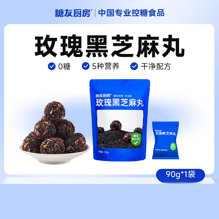 糖友厨房高钙玫瑰黑芝麻丸零食无糖精90g*1袋