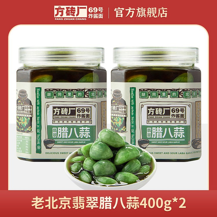 方砖厂69号翡翠腊八蒜400g*2罐糖蒜下饭菜 800 克