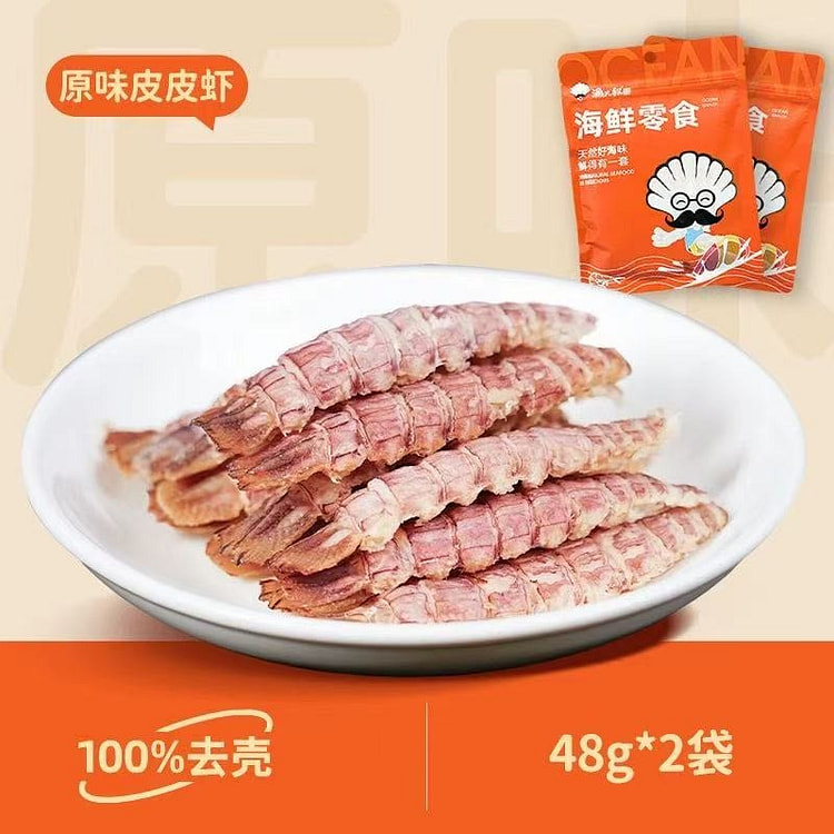渔大叔皮皮虾干 休闲即食海鲜公虾干48g*2袋 96 克