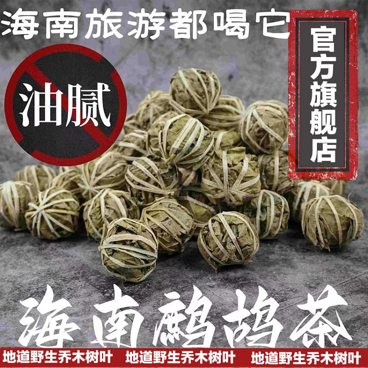 正宗海南鹧鸪茶凉茶清火养生茶16球*1袋