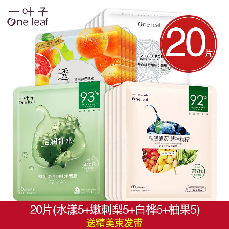 一叶子面膜 20片(水漾5刺梨5白桦5柚果5)