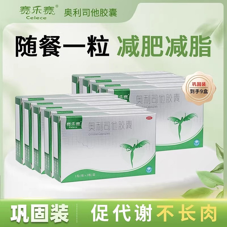 赛乐赛 奥利司他胶囊减肥减脂瘦身2粒*9盒 9 盒