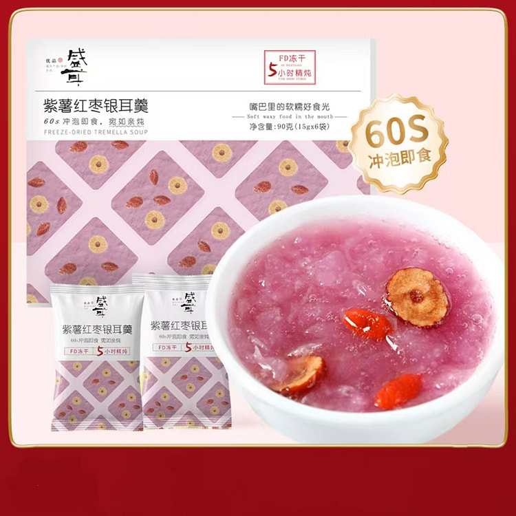冻干免煮银耳羹冲泡即食速食紫薯红枣银耳羹90g