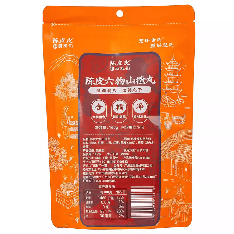 陈皮六物山楂丸老式鸡内金茯苓山楂制品小包装160g 160 克