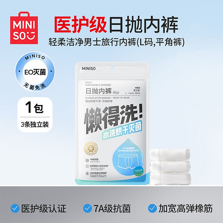 MINISO名创优品3条装男士旅行内裤-L 1 包