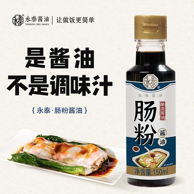 【永泰】肠粉酱油 广东肠粉专用酱油 1瓶 150 毫升