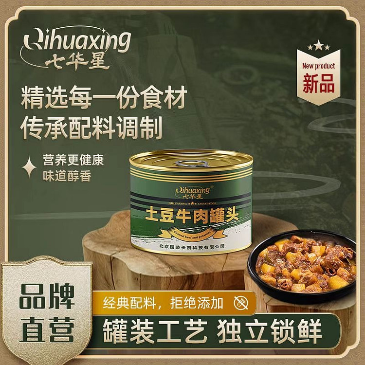 七华星土豆牛肉罐头加热即食下饭方便速食微辣200g
