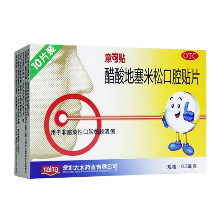 意可贴 醋酸地塞米松口腔贴片10片 口腔粘膜溃疡