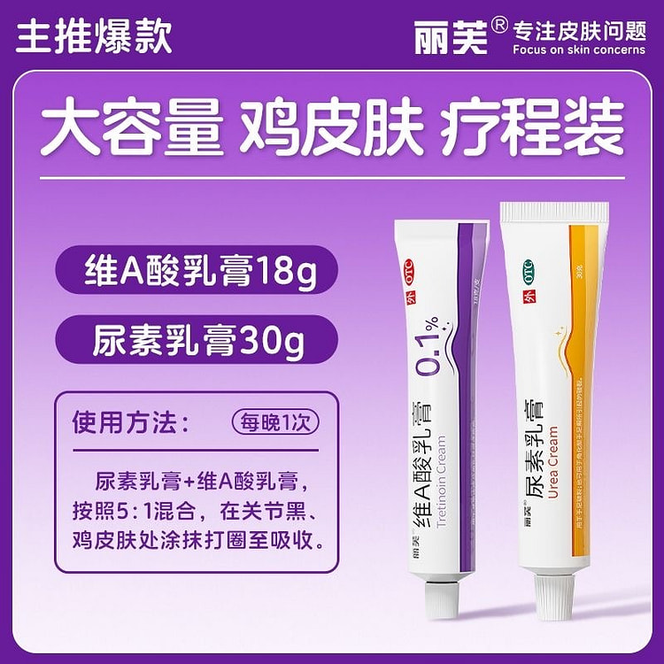 丽芙 0.1%维A酸乳膏18g+尿素乳膏30g