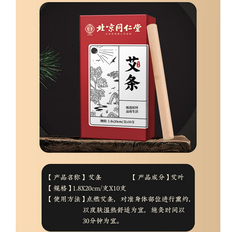 北京同仁堂 三年陈艾艾条（10支/盒）