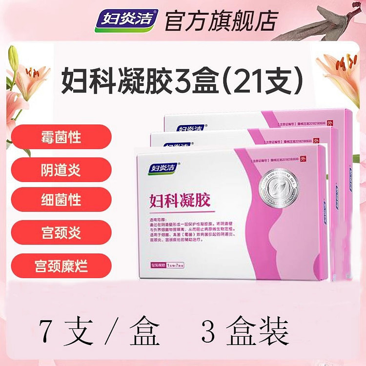 妇炎洁 妇科凝胶 抑菌正品私密养护 霉菌性阴道炎 宫颈糜烂7支/盒*3盒