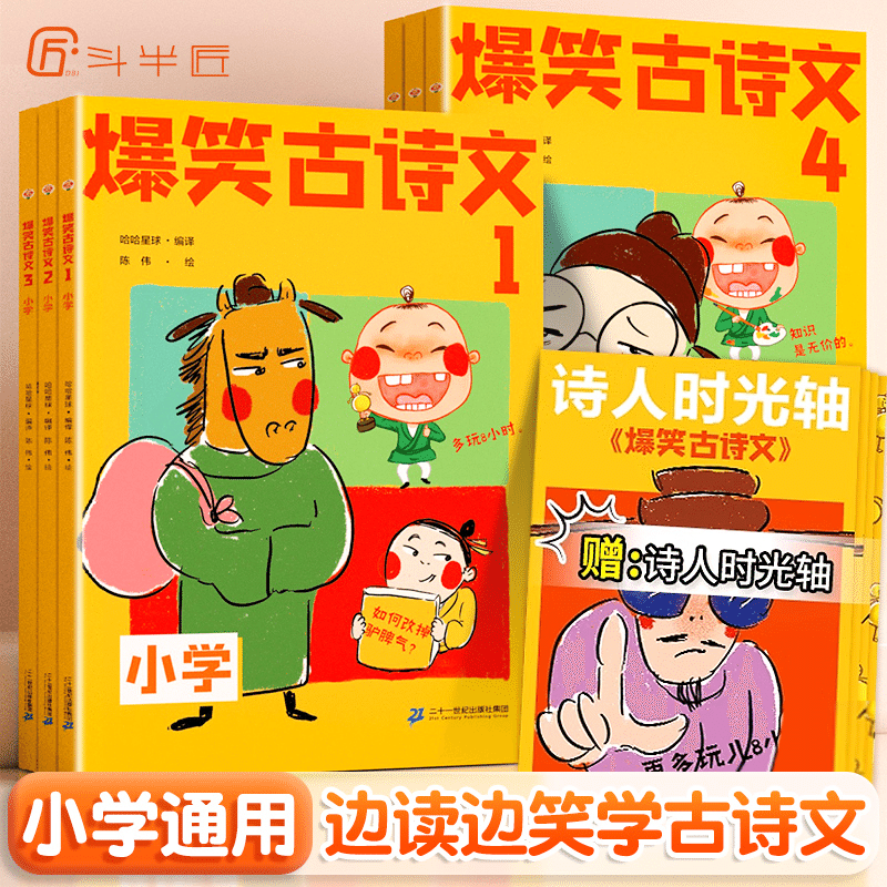 [Dou Banjiang] hilarious ancient poems full set of 6 volumes primary school gene 6 count