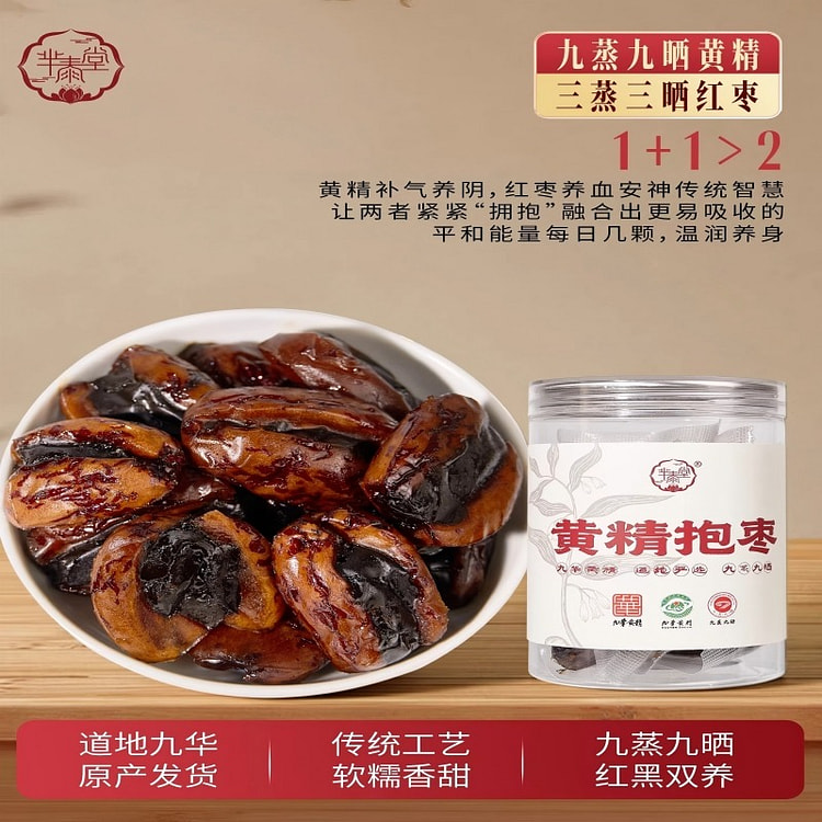 九蒸九晒黄精抱枣100g九华山黄精灰枣健康零食 100 克