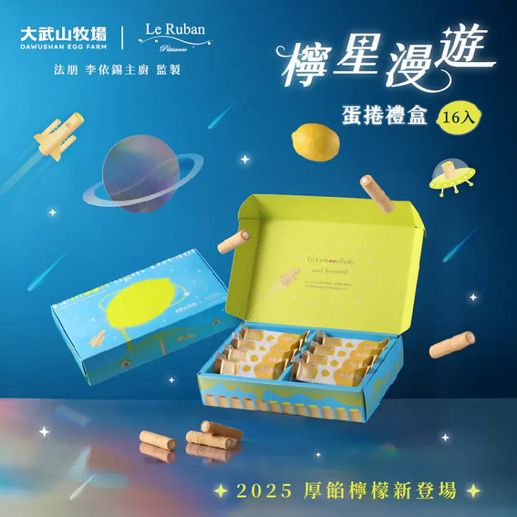 預購【大武山牧場 x 法朋烘焙甜點坊】檸星漫遊蛋捲 288 克
