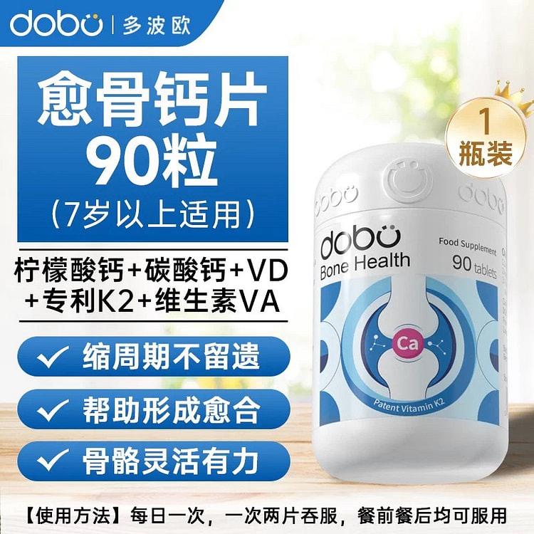 【DOBO】骨折骨裂恢复营养品健骨钙片 90片 1 瓶