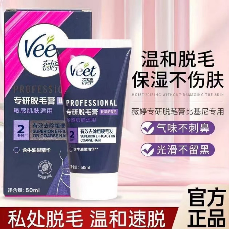 【私处专用】Veet薇婷专研脱毛膏 50 毫升