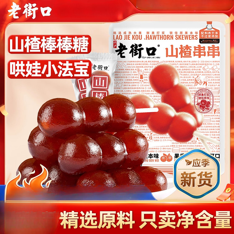 老街口山楂串串独立包装 400g*1袋装 400 克