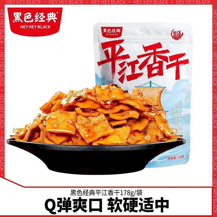 黑色经典 平江香干素食豆腐干即食卤味小吃办公室零食 178 克