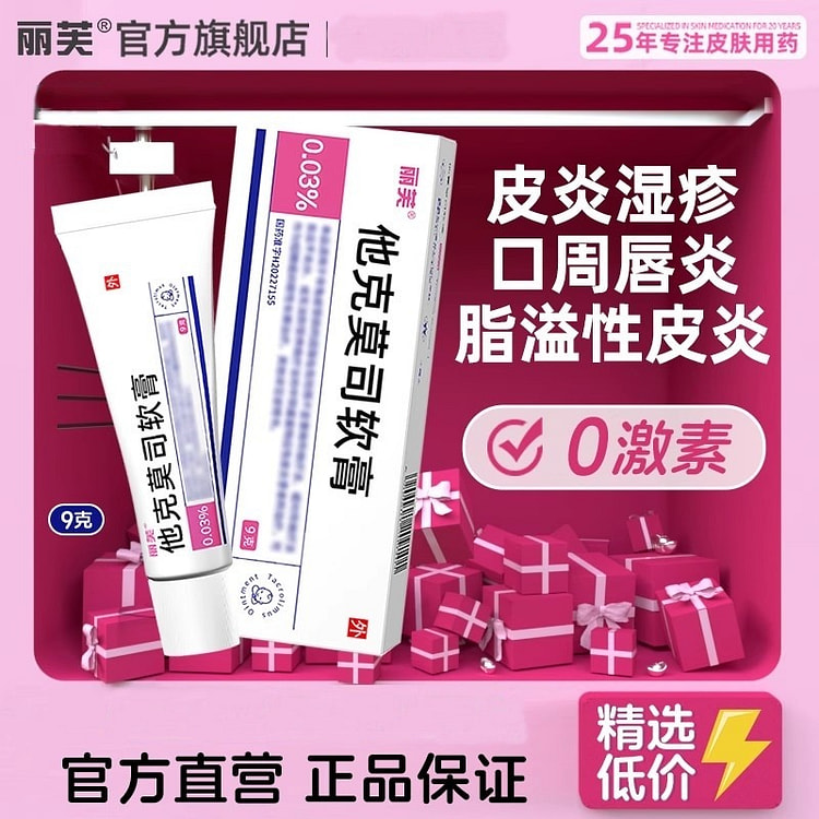 【丽芙】他克莫司软膏 0.03%*9g*1支/盒