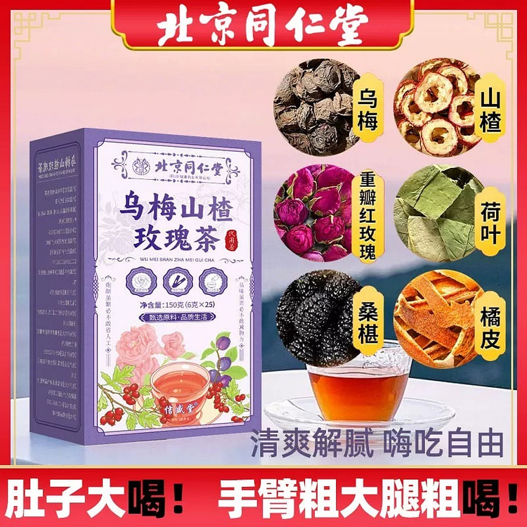 【体重管理】喝乌梅山楂玫瑰茶