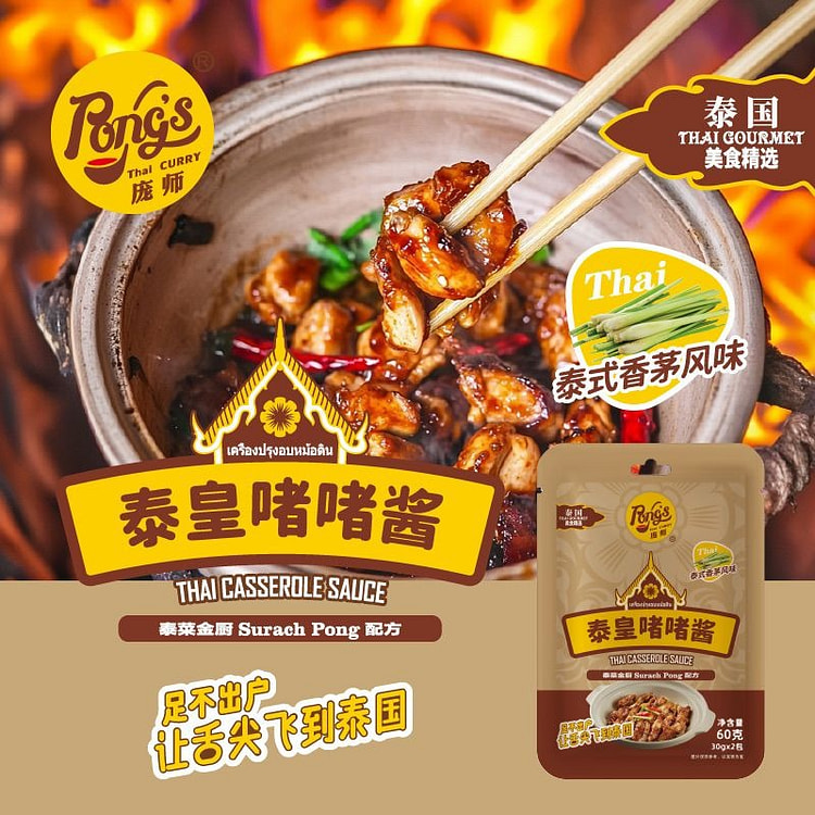 庞师香茅风味泰皇啫啫酱啫啫鸡排骨调味60g*1 60 克