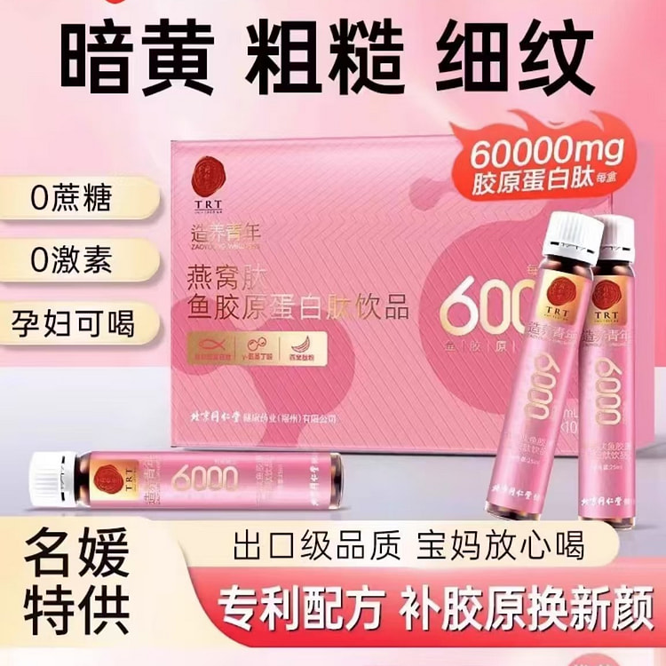 同仁堂 燕窝肽鱼胶原蛋白肽饮品10支