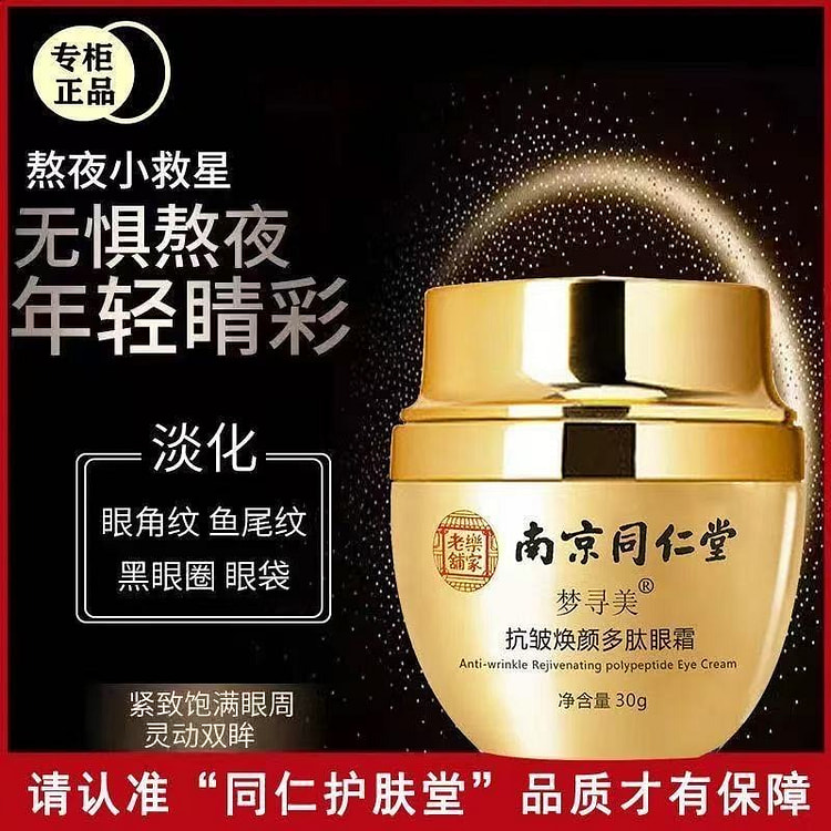 南京同仁堂 眼霜去眼袋细纹黑眼圈1瓶*30g